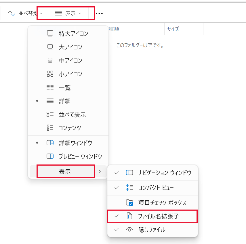 Windowsでファイル拡張子を表示する設定例