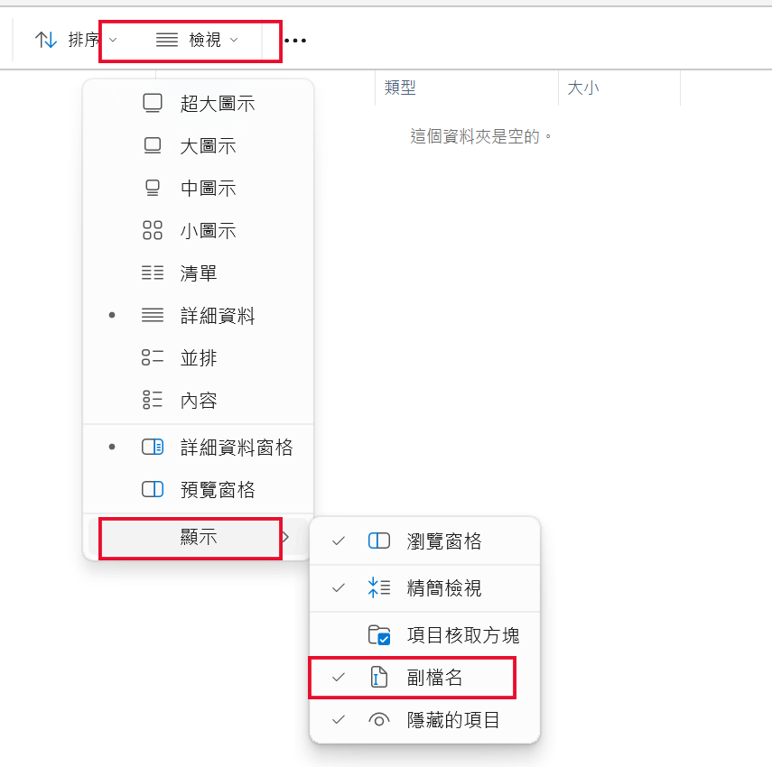 在 Windows 中顯示檔案副檔名的範例