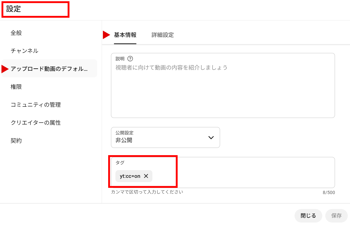 YouTube Studio のタグ欄に yt:cc=on を追加する設定例