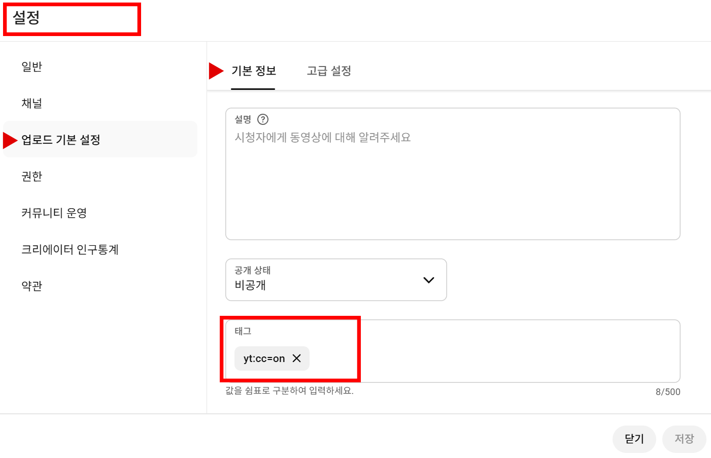 YouTube Studio 태그 입력란에 yt:cc=on을 추가하는 설정 예시