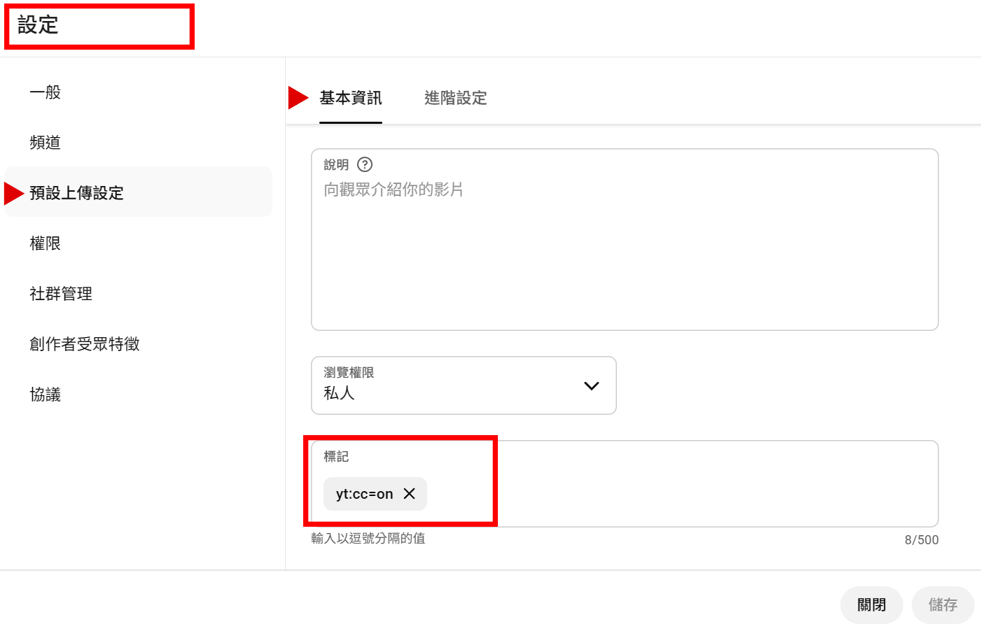 在 YouTube Studio 的標籤欄位中加入 yt:cc=on 的設定範例