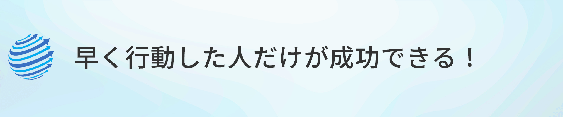 早く行動する人が成功する