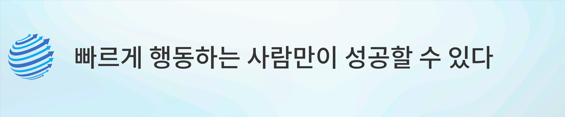 빨리 행동하는 사람이 성공합니다