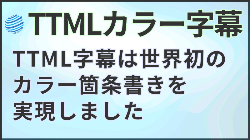 TTML字幕 カラー 箇条書き Colors Subtitle